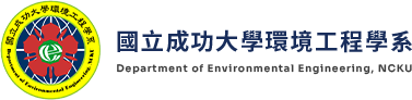 國立成功大學環境工程系